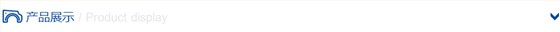 產(chǎn)品展示